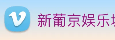新葡京娱乐城官网 logo